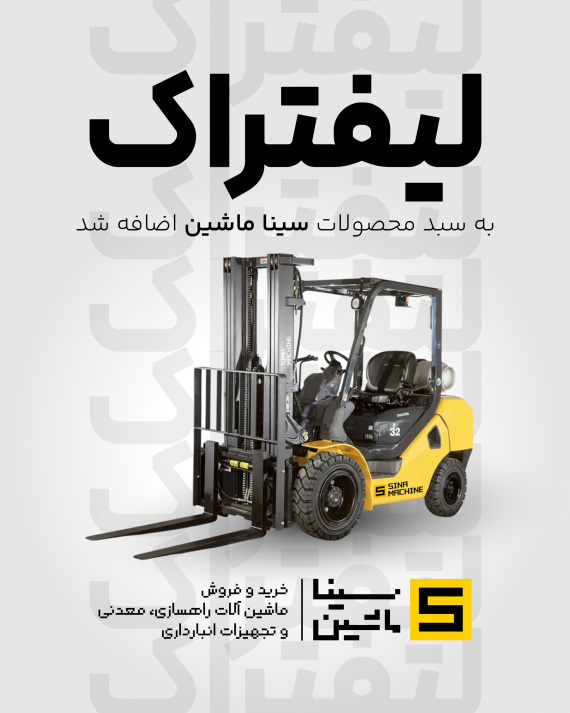 خرید لیفتراک