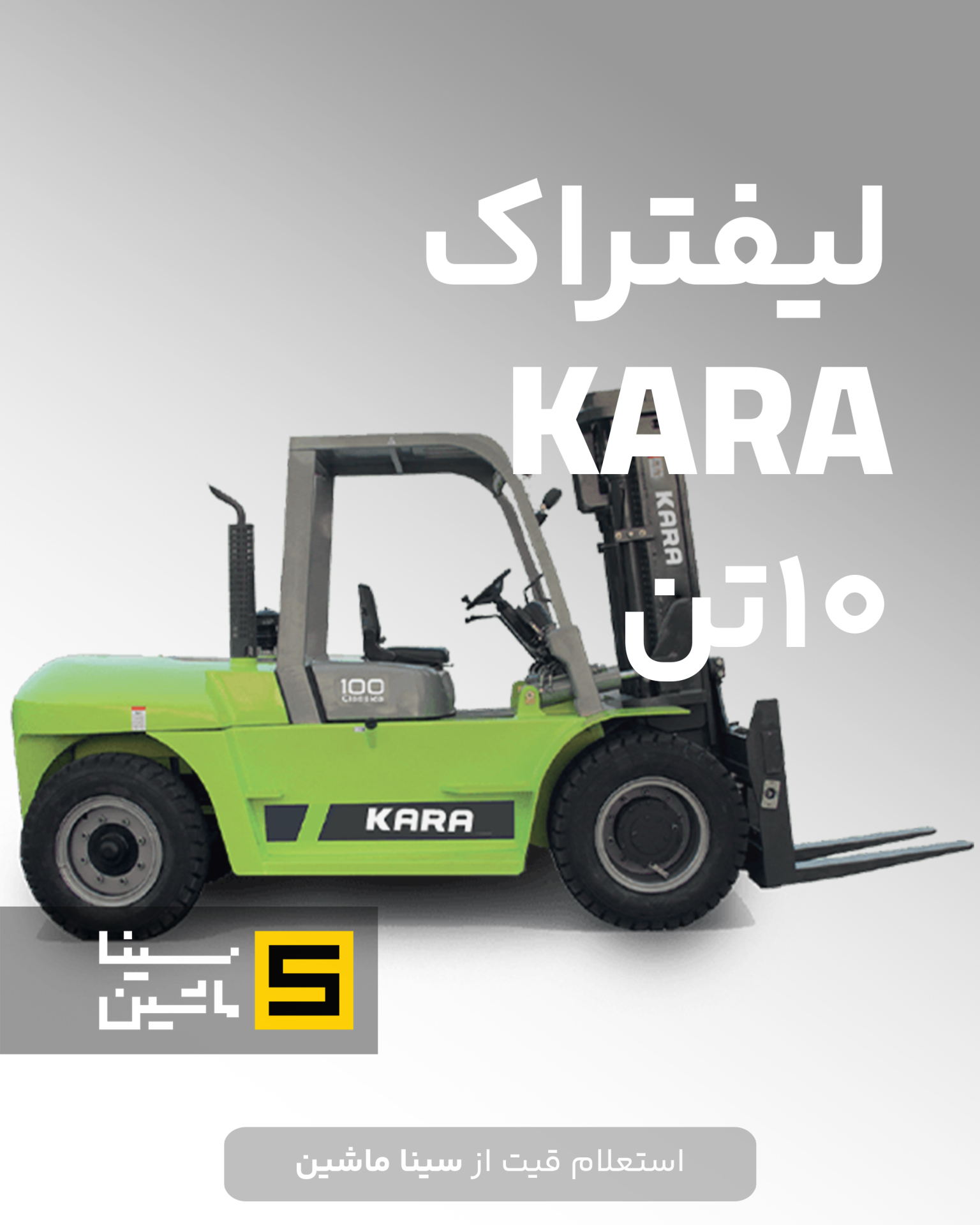  خرید لیفتراک ۱۰ تن کارا - قیمت لیفتراک ۱۰ تن زوملاین zoomlion از سینا ماشین 