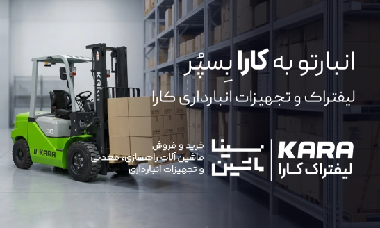 خرید و قیمت لیفتراک کارا از نمایندگی لیفتراک کارا کد ۱۹۱ - سینا ماشین