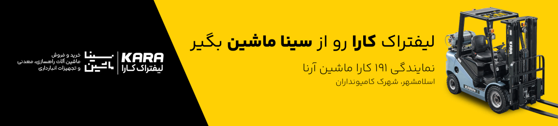 خرید لیفتراک دیزلی، لیفتراک دوگانه سوز، لیفتراک برقی از سینا ماشین نمایندگی رسمی کار و زوملاین