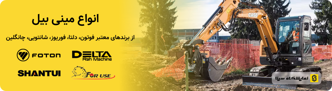 نمایشگاه سینا - خرید مینی بیل