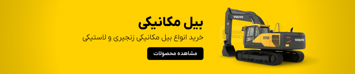 خرید بیل کوماتسو خرید بیل چانگلین خرید بیل دلتا خرید بیل شانتویی