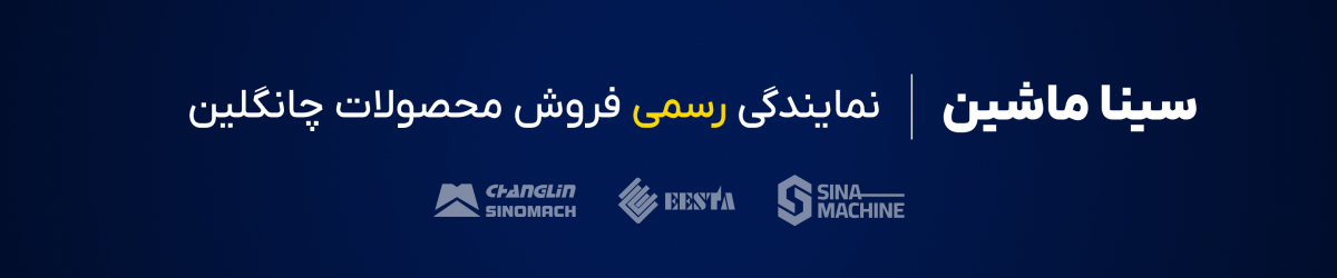 نمایندگی رسمی فروش چانگلین سینوماک و نمایندگی شرکت سنگین ماشین ایستا