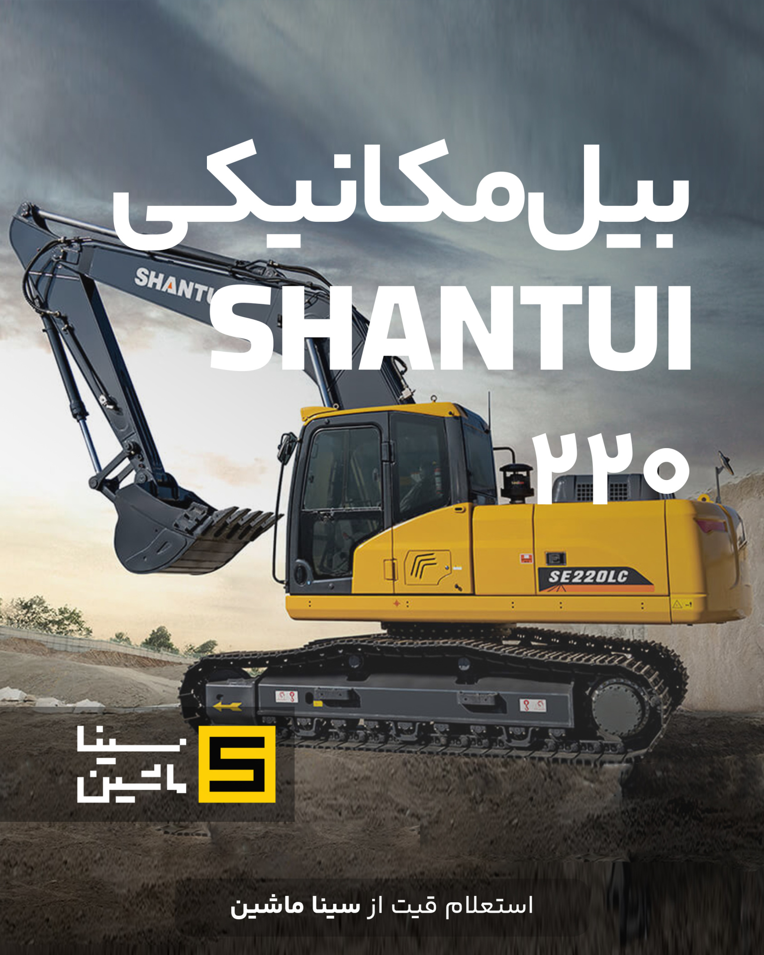 خرید و قیمت بیل مکانیکی شانتویی ۲۲۰ پرشیا جنوب