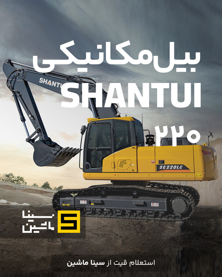 خرید و قیمت بیل مکانیکی شانتویی ۲۲۰ پرشیا جنوب 