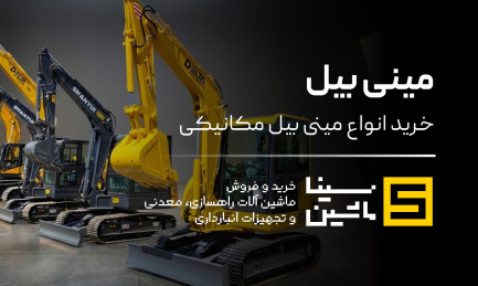 مینی بیل مکانیکی دلتا مینی بیل شانتویی و مینی بیل سنوپارس و بیل چانگلین