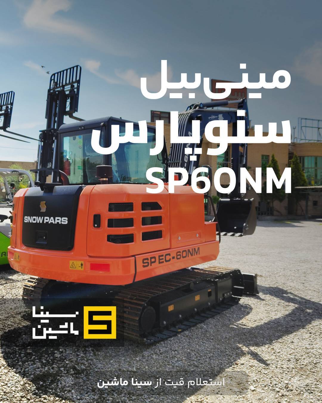 خرید مینی بیل جدید سنوپارس