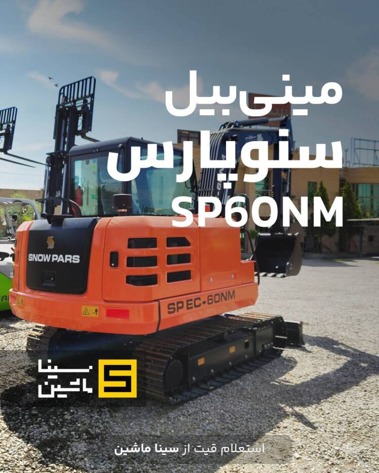 خرید مینی بیل جدید سنوپارس