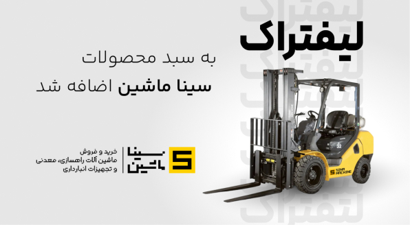 خرید و قیمت لیفتراک و استاکر و پالت تراک سینا ماشین