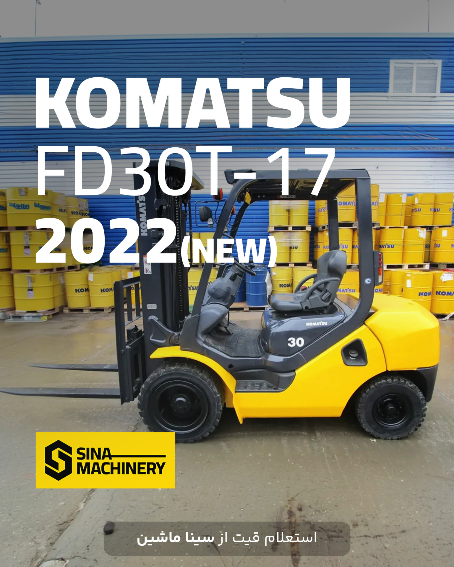 خرید لیفتراک کوماتسو ۳ تن دیزلی | سینا ماشین
