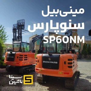 خرید و فروش مینی بیل سنوپارس sp60-nm