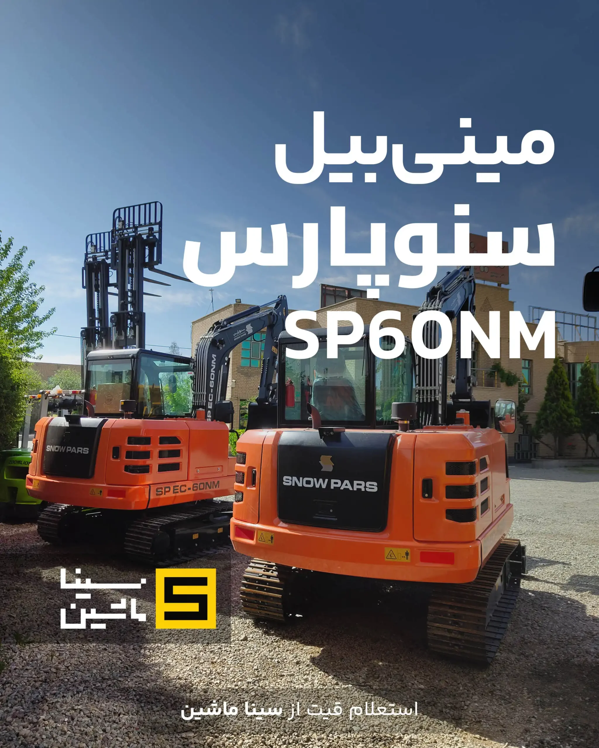 خرید و فروش مینی بیل سنوپارس sp60-nm
