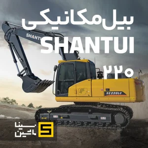 خرید و قیمت بیل مکانیکی شانتویی ۲۲۰ پرشیا جنوب از سیناماشین