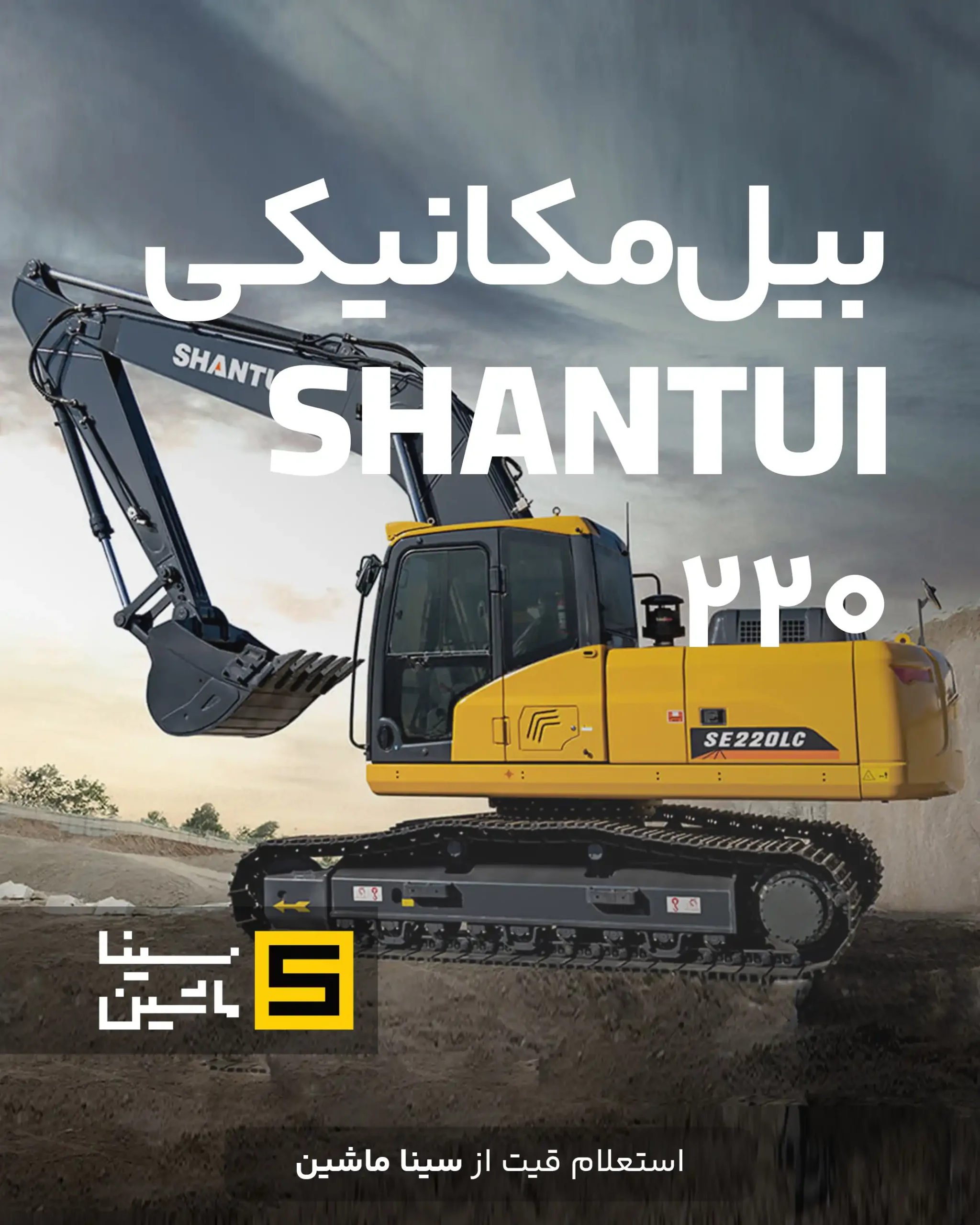خرید و قیمت بیل مکانیکی شانتویی ۲۲۰ پرشیا جنوب از سیناماشین