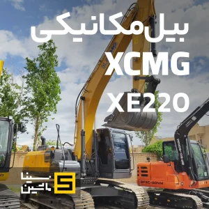 خرید و فروش بیل مکانیکی XCMG XE220 آران ماشین توس در نمایشگاه سینا