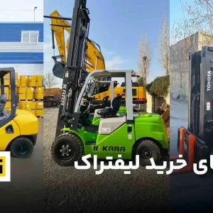 راهنمای خرید لیفتراک | چرا خرید لیفتراک «تویوتا» دیگه انتخاب مناسبی نیست؟