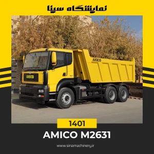 معرفی و نقد و بررسی کامیون کمپرسی آمیکو ۲۶۳۱ سینا ماشین