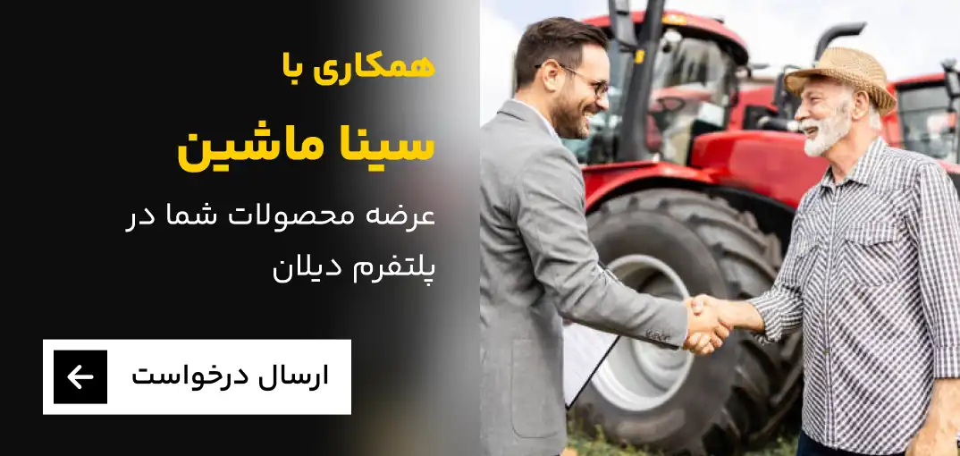 همکاری با دیلان، عرضه محصولات شما در سینا ماشین
