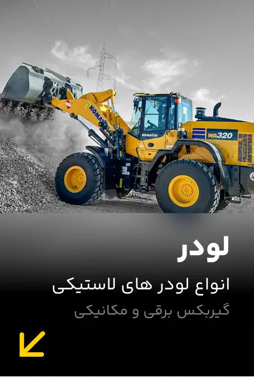 خرید و فروش لودر
