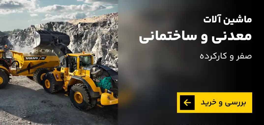 خرید بیل مکانیکی و لودر و گریدر و خرید مینی بیل و خرید غلتک و کامیون در دیلان