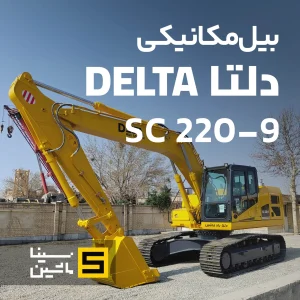 خرید بیل مکانیکی دلتا ۲۲۰ سینا ماشین