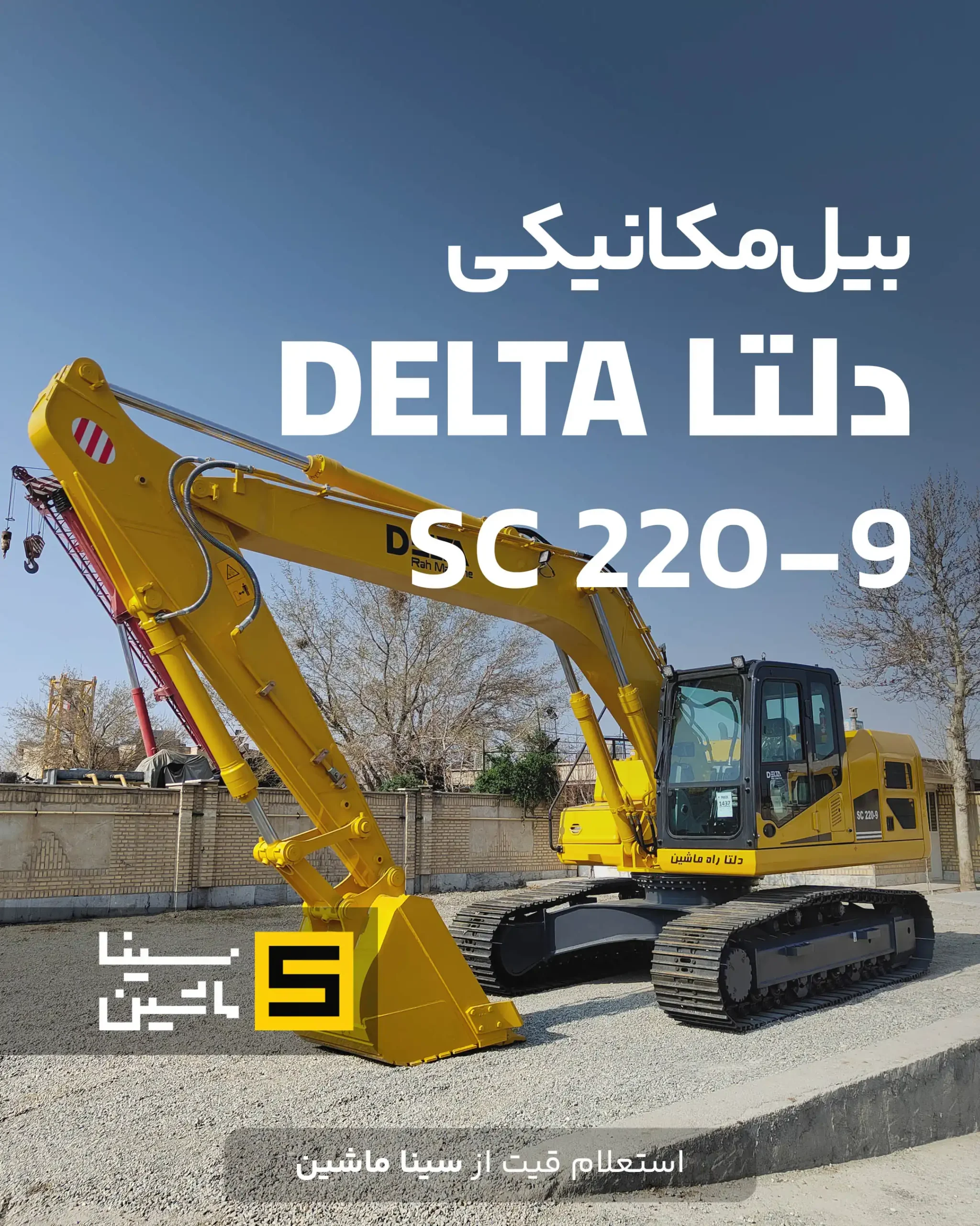 خرید بیل مکانیکی دلتا ۲۲۰ سینا ماشین