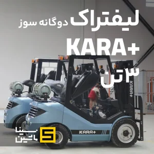 خرید لیفتراک کارا ۳تن دوگانه سوز گاز و بنزین از نمایندگی رسمی