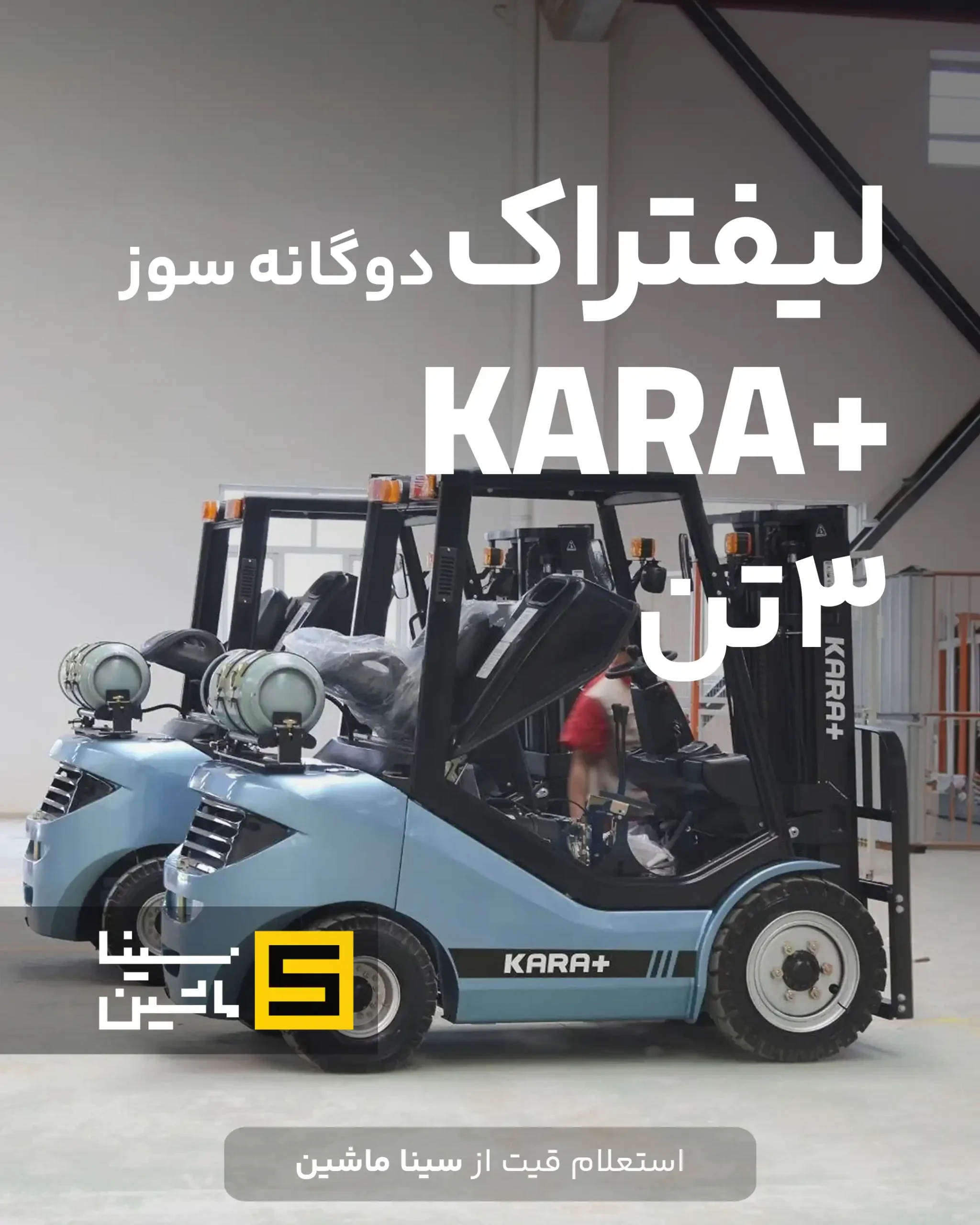 خرید لیفتراک کارا ۳تن دوگانه سوز گاز و بنزین از نمایندگی رسمی