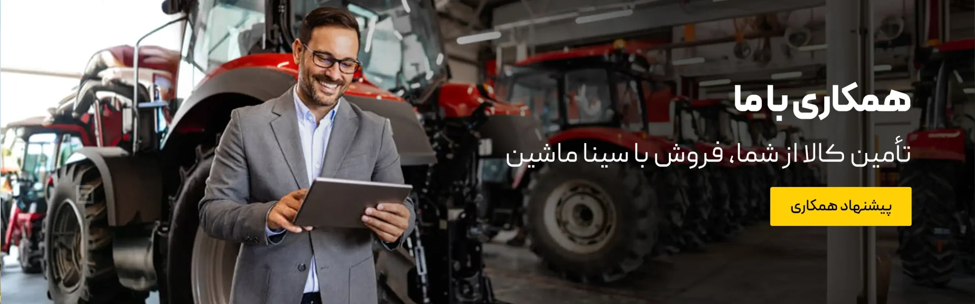 همکاری در فروش- تأمین کالا از شما فروش تخصصی با سینا ماشین