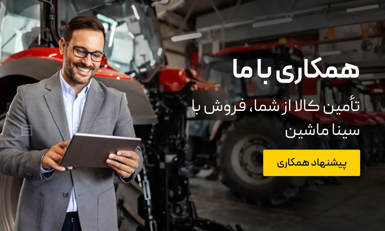 همکاری در فروش- تأمین کالا از شما فروش تخصصی با سینا ماشین