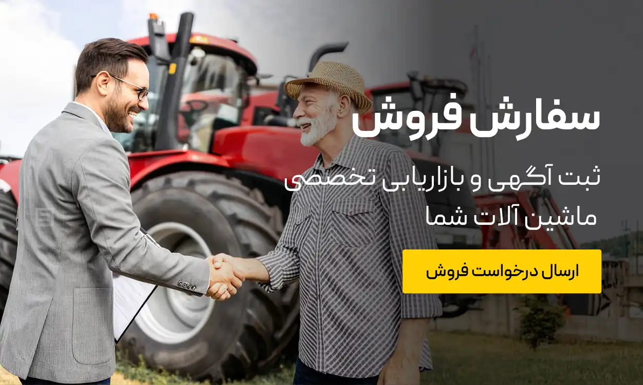 سفارش فروش - ثبت آگهی، بازاریابی و فروش تخصصی ماشین آلات شما توسط کارشناسان سینا ماشین