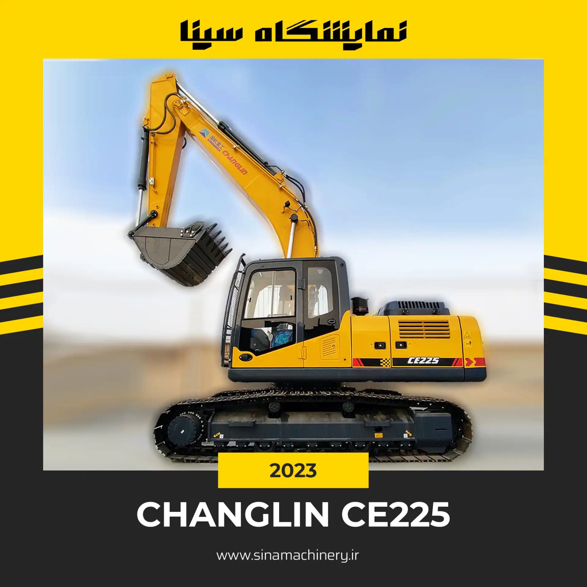 بیل مکانیکی چانگلین ۲۲۵