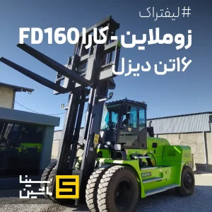 مشخصات و قیمت لیفتراک ۱۶ تن دیزل کارا - زوملاین وارداتی FD160