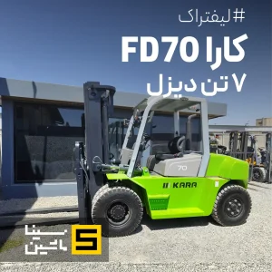 مشخصات و قیمت لیفتراک ۷ تن دیزل کارا - زوملاین FD70