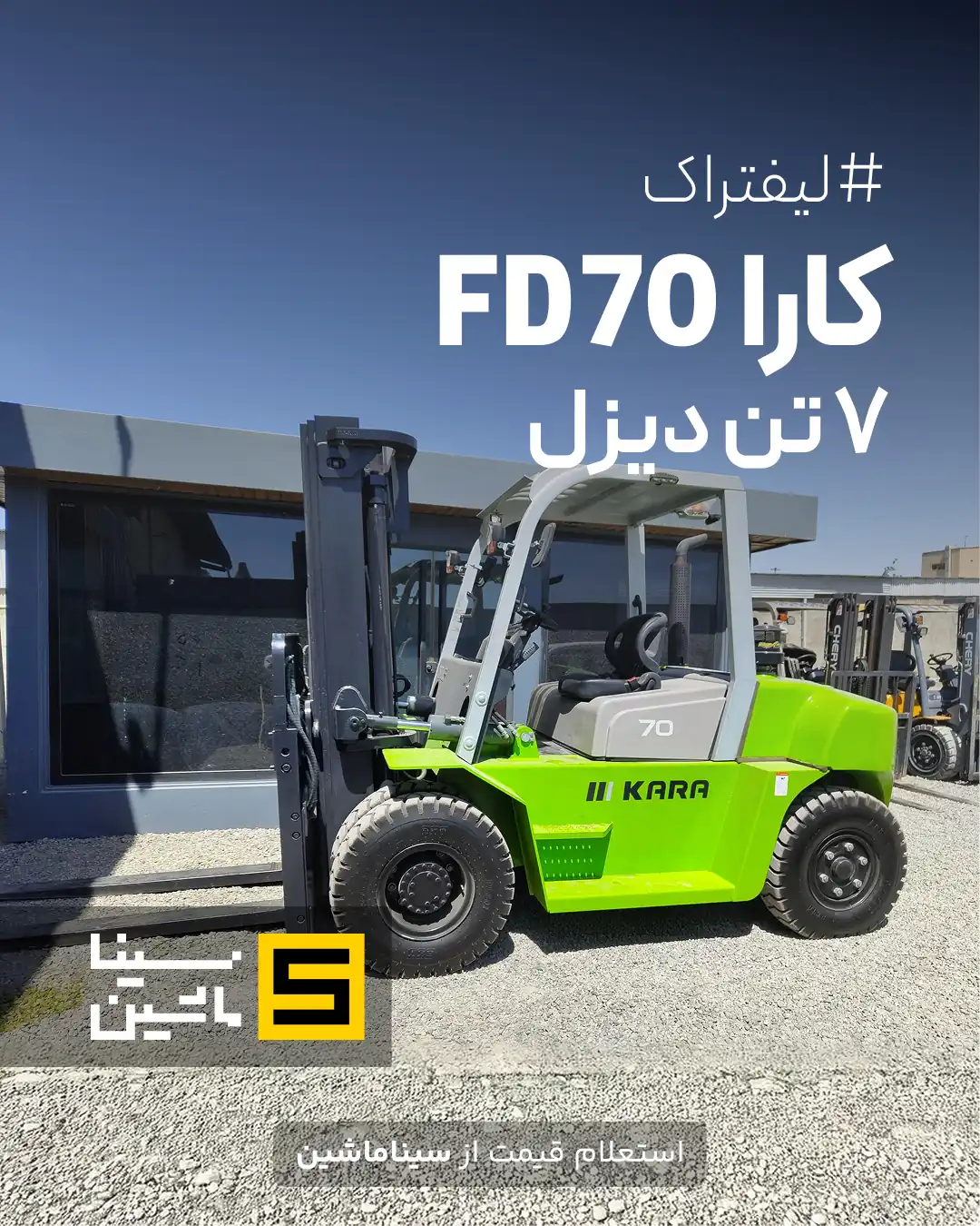 مشخصات و قیمت لیفتراک ۷ تن دیزل کارا - زوملاین FD70