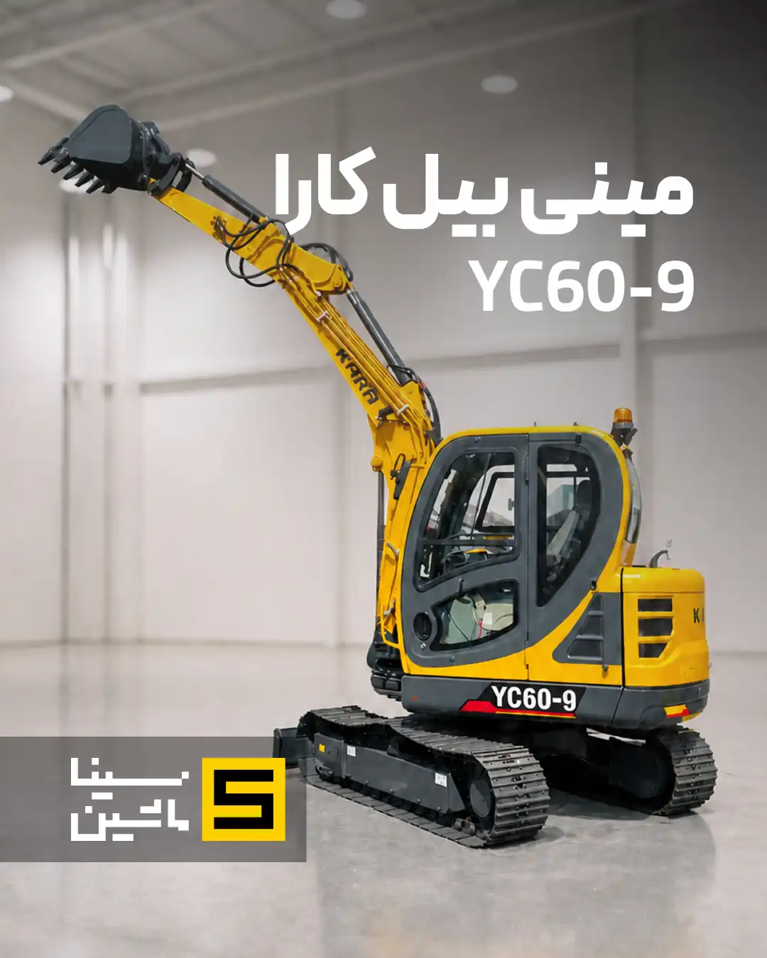 خرید و مشخصات فنی مینی بیل مکانیکی کارا