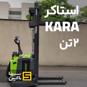 خرید استاکر ۲ تن کارا مدل DB20