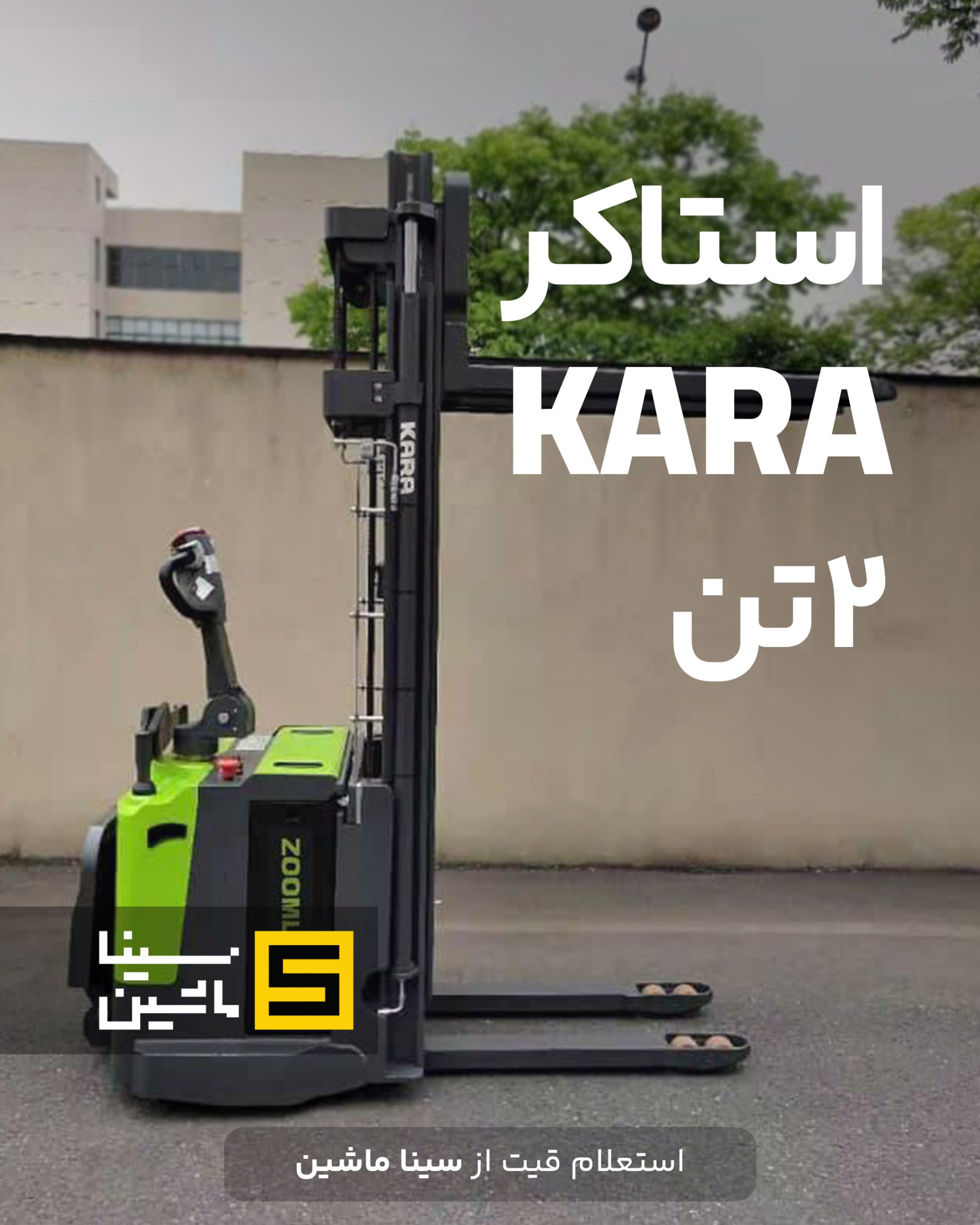 خرید استاکر ۲ تن کارا مدل DB20