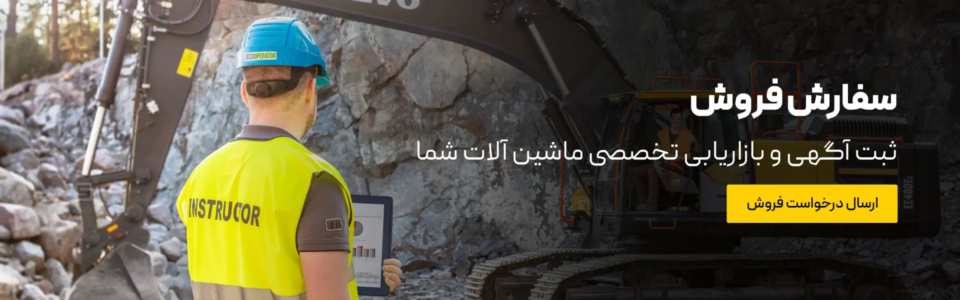 سفارش فروش - ثبت آگهی، بازاریابی و فروش تخصصی ماشین آلات شما توسط کارشناسان سینا ماشین