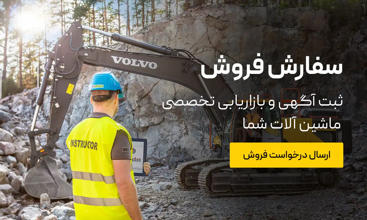 سفارش فروش - ثبت آگهی، بازاریابی و فروش تخصصی ماشین آلات شما توسط کارشناسان سینا ماشین