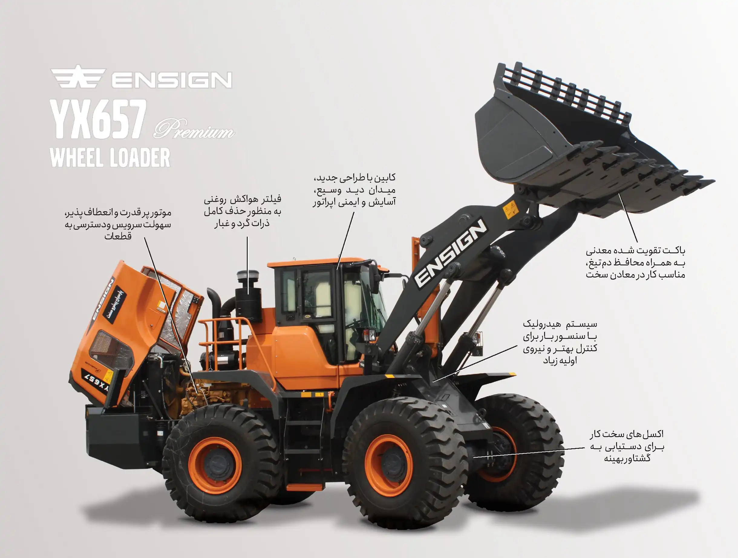 لودر انساین ۵/۵ تن YX657 premium