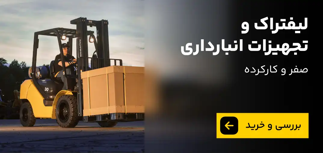 خرید لیفتراک و تجهیزات انبارداری از سینا ماشین نمایندگی لیفتراک کارا