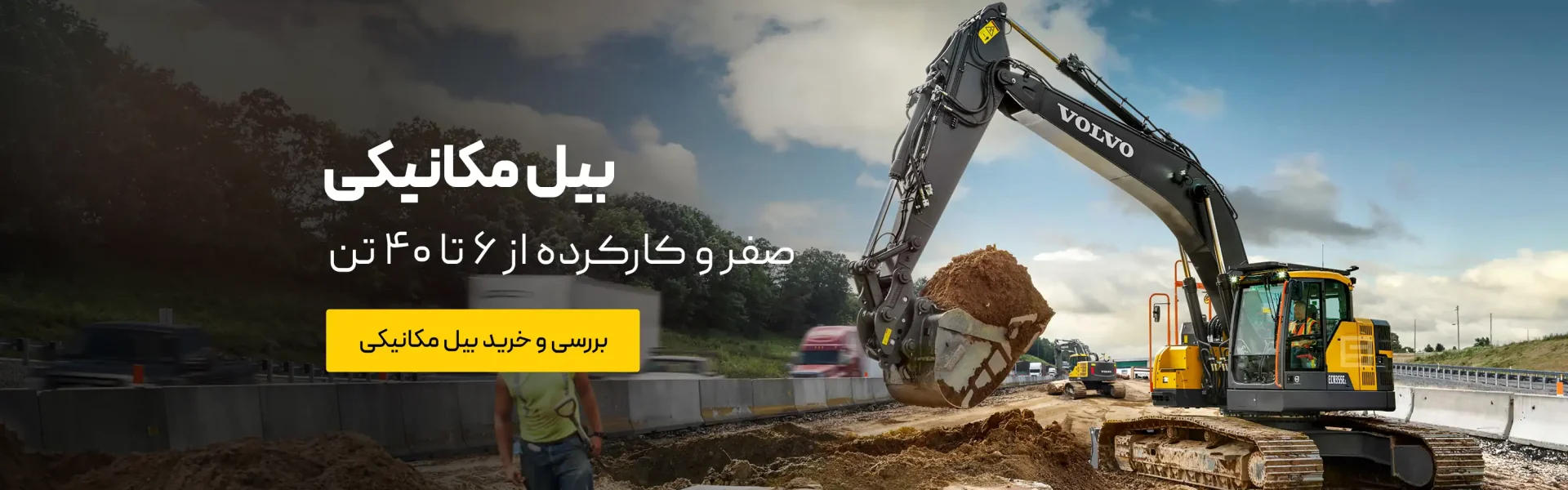 خرید بیل مکانیکی