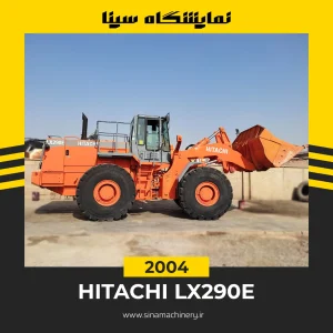 لودر هیتاچی ۲۹۰ کارکرده تورانتو