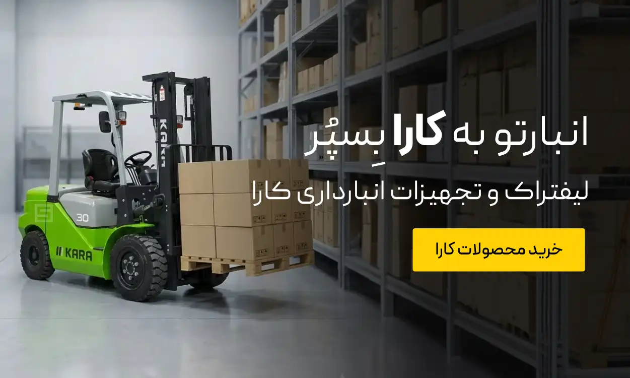 انبارتو به کارا بسپر، سینا ماشین نمایندگی رسمی لیفتراک کارا