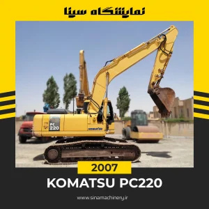 خرید و قیمت بیل مکانیکی کوماتسو ۲۲۰ خط ۷ کارکرده از سینا ماشین
