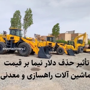 تأثیر حذف دلار نیما بر قیمت ماشین آلات راهسازی و معدنی