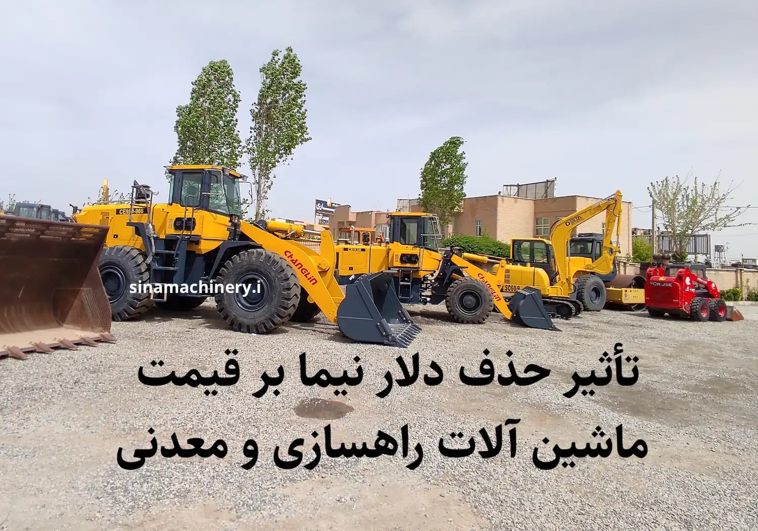 تأثیر حذف دلار نیما بر قیمت ماشین آلات راهسازی و معدنی