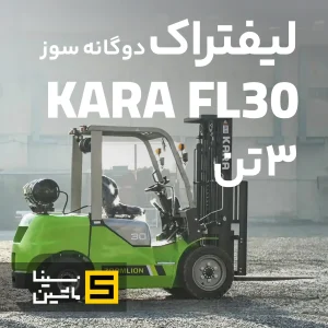 خرید و قیمت و مشخصات لیفتراک ۳ تن دوگانه سوز کارا در سینا ماشین نمایندگی رسمی فروش کارا