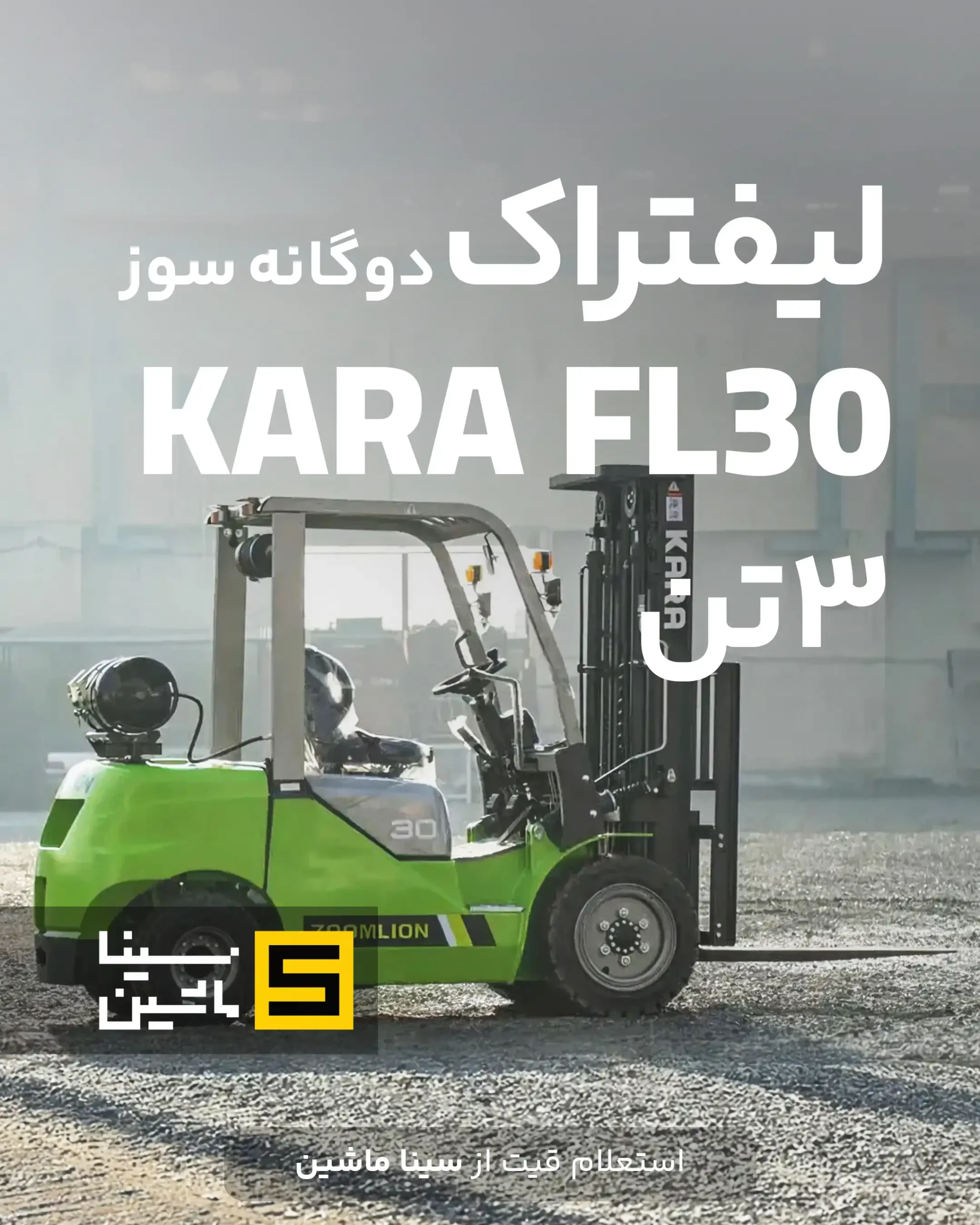 خرید و قیمت و مشخصات لیفتراک ۳ تن دوگانه سوز کارا در سینا ماشین نمایندگی رسمی فروش کارا